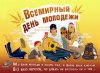 день молодежи
